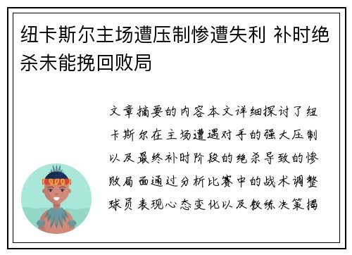 纽卡斯尔主场遭压制惨遭失利 补时绝杀未能挽回败局