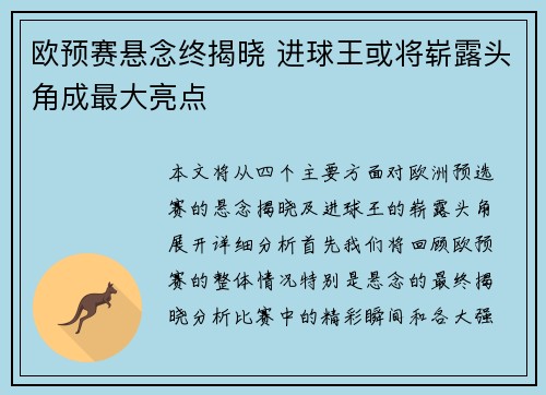 欧预赛悬念终揭晓 进球王或将崭露头角成最大亮点