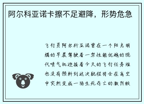 阿尔科亚诺卡擦不足避降，形势危急