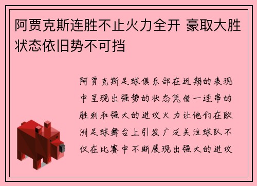 阿贾克斯连胜不止火力全开 豪取大胜状态依旧势不可挡