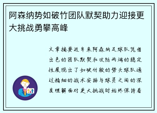 阿森纳势如破竹团队默契助力迎接更大挑战勇攀高峰