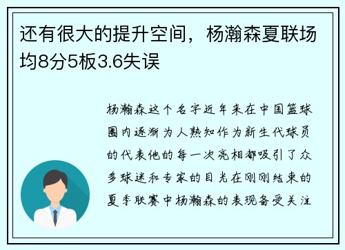 还有很大的提升空间，杨瀚森夏联场均8分5板3.6失误