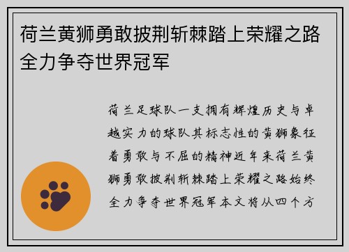 荷兰黄狮勇敢披荆斩棘踏上荣耀之路全力争夺世界冠军