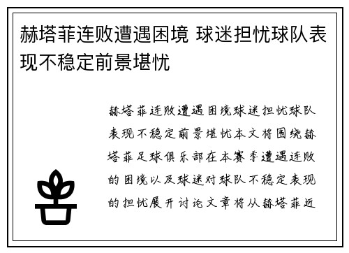 赫塔菲连败遭遇困境 球迷担忧球队表现不稳定前景堪忧