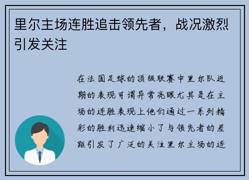里尔主场连胜追击领先者，战况激烈引发关注