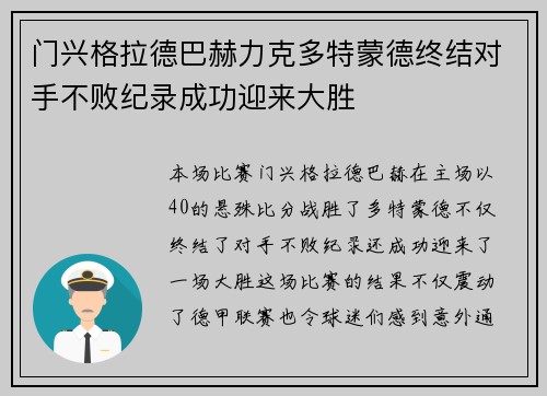 门兴格拉德巴赫力克多特蒙德终结对手不败纪录成功迎来大胜