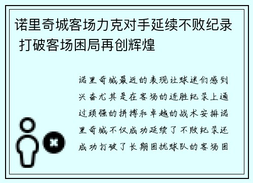诺里奇城客场力克对手延续不败纪录 打破客场困局再创辉煌