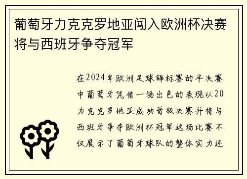 葡萄牙力克克罗地亚闯入欧洲杯决赛将与西班牙争夺冠军