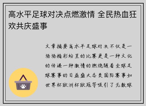 高水平足球对决点燃激情 全民热血狂欢共庆盛事