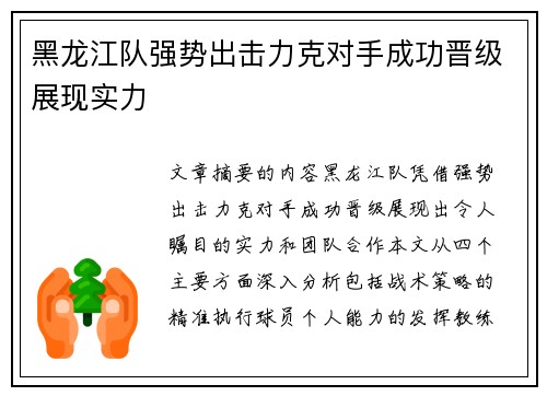 黑龙江队强势出击力克对手成功晋级展现实力