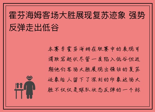 霍芬海姆客场大胜展现复苏迹象 强势反弹走出低谷