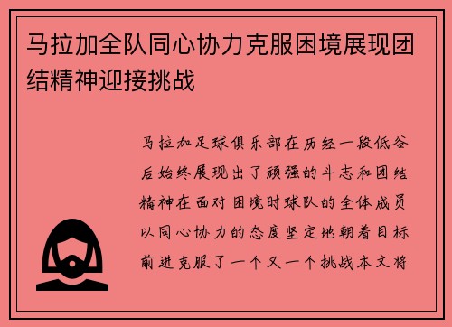 马拉加全队同心协力克服困境展现团结精神迎接挑战