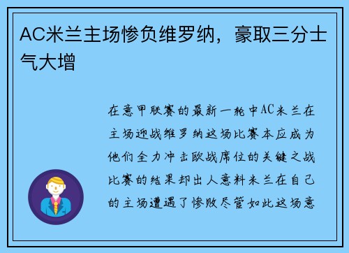AC米兰主场惨负维罗纳，豪取三分士气大增