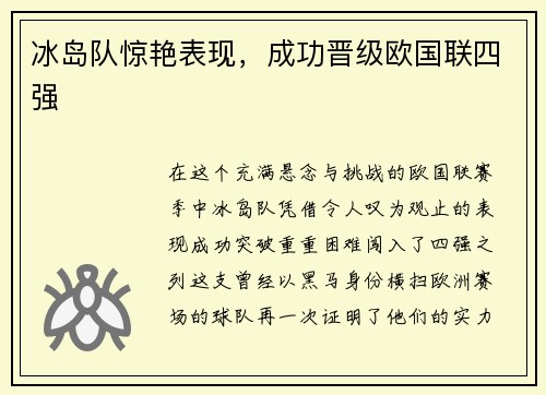 冰岛队惊艳表现，成功晋级欧国联四强
