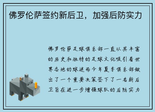 佛罗伦萨签约新后卫，加强后防实力