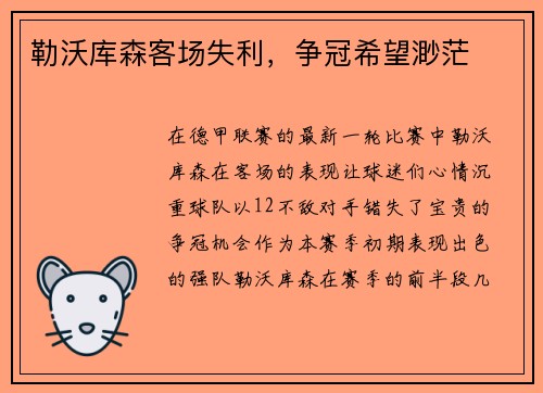 勒沃库森客场失利，争冠希望渺茫