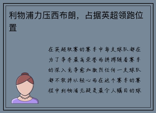 利物浦力压西布朗，占据英超领跑位置