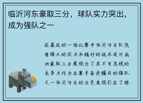 临沂河东豪取三分，球队实力突出，成为强队之一