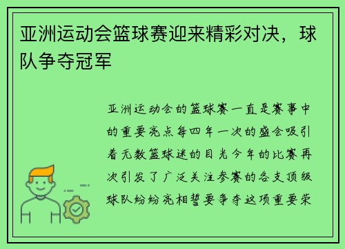 亚洲运动会篮球赛迎来精彩对决，球队争夺冠军