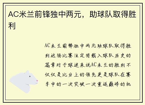 AC米兰前锋独中两元，助球队取得胜利