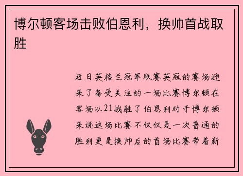 博尔顿客场击败伯恩利，换帅首战取胜