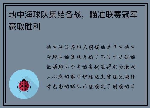 地中海球队集结备战，瞄准联赛冠军豪取胜利