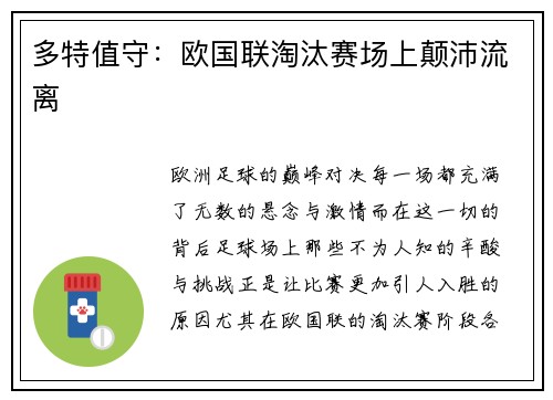 多特值守：欧国联淘汰赛场上颠沛流离
