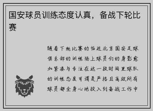 国安球员训练态度认真，备战下轮比赛