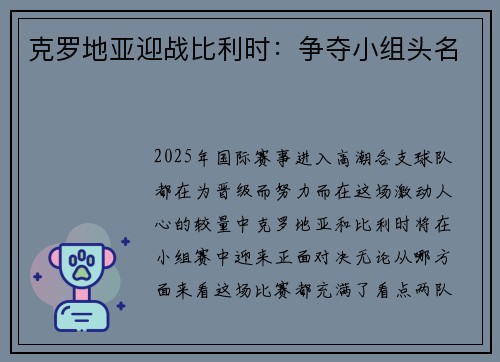 克罗地亚迎战比利时：争夺小组头名