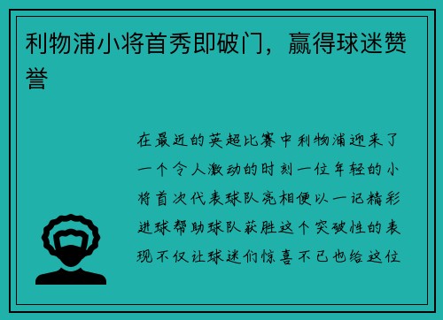 利物浦小将首秀即破门，赢得球迷赞誉
