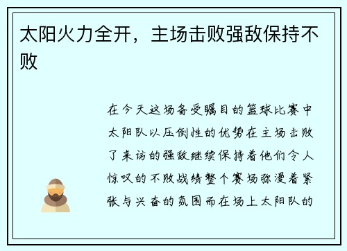 太阳火力全开，主场击败强敌保持不败