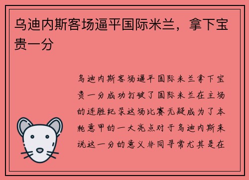 乌迪内斯客场逼平国际米兰，拿下宝贵一分