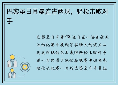 巴黎圣日耳曼连进两球，轻松击败对手