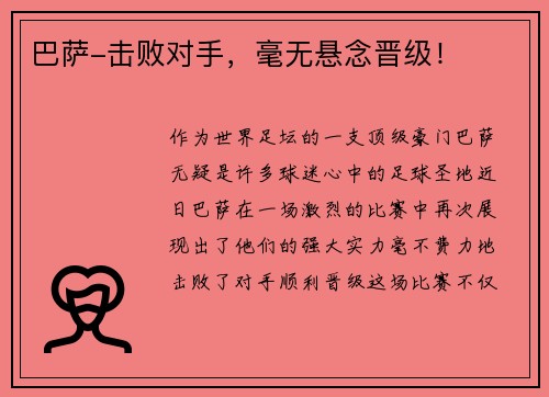 巴萨-击败对手，毫无悬念晋级！