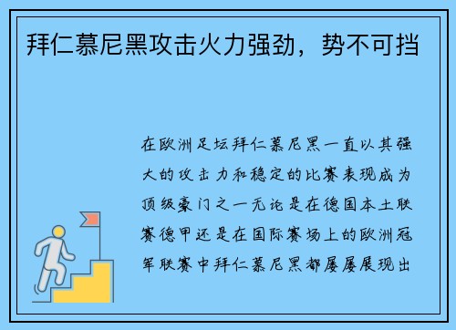 拜仁慕尼黑攻击火力强劲，势不可挡