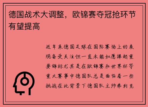 德国战术大调整，欧锦赛夺冠抢环节有望提高