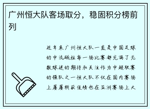 广州恒大队客场取分，稳固积分榜前列