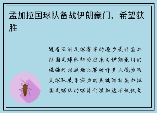 孟加拉国球队备战伊朗豪门，希望获胜