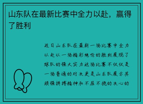 山东队在最新比赛中全力以赴，赢得了胜利