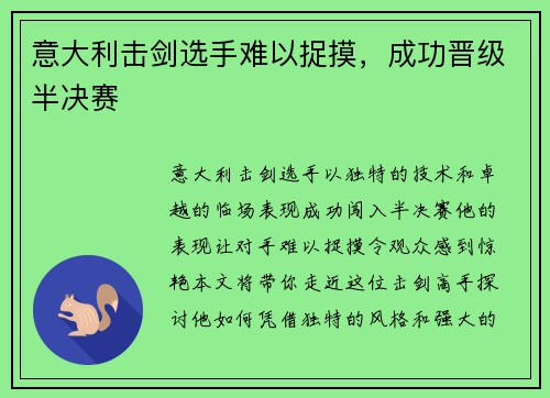 意大利击剑选手难以捉摸，成功晋级半决赛