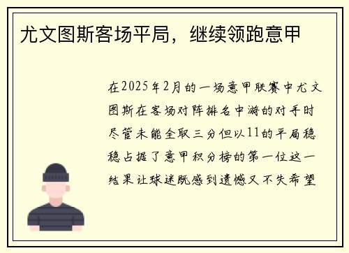尤文图斯客场平局，继续领跑意甲