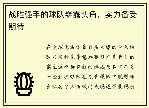 战胜强手的球队崭露头角，实力备受期待