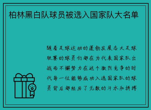 柏林黑白队球员被选入国家队大名单