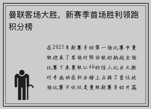 曼联客场大胜，新赛季首场胜利领跑积分榜