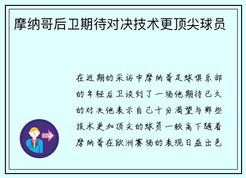摩纳哥后卫期待对决技术更顶尖球员