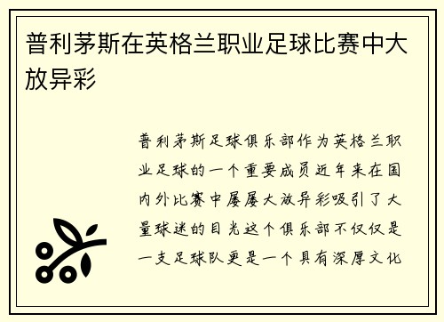 普利茅斯在英格兰职业足球比赛中大放异彩