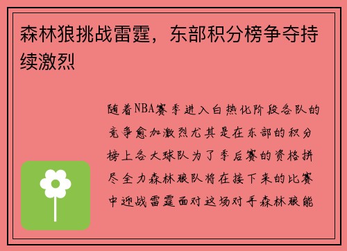 森林狼挑战雷霆，东部积分榜争夺持续激烈