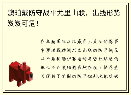 澳珀戴防守战平尤里山联，出线形势岌岌可危！