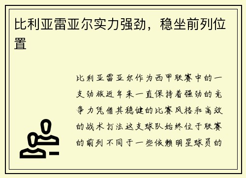 比利亚雷亚尔实力强劲，稳坐前列位置