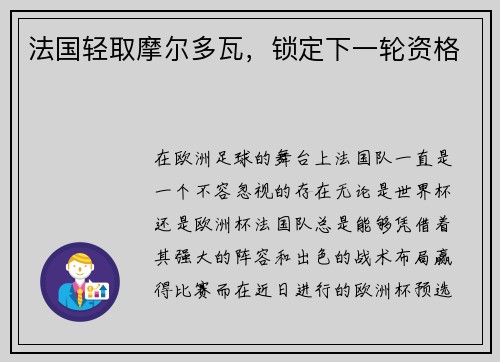 法国轻取摩尔多瓦，锁定下一轮资格